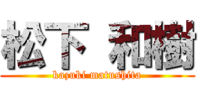 松下 和樹 (kazuki matushita)