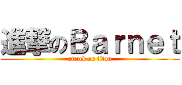 進撃のＢａｒｎｅｔ (attack on titan)