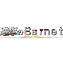進撃のＢａｒｎｅｔ (attack on titan)