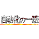 自动化の一班 (天大仁爱学院)