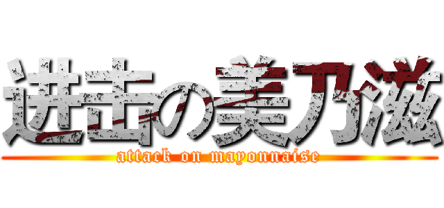 进击の美乃滋 (attack on mayonnaise)