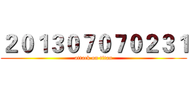 ２０１３０７０７０２３１ (attack on titan)