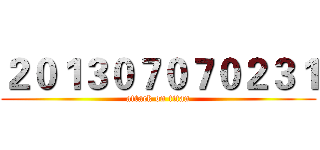 ２０１３０７０７０２３１ (attack on titan)