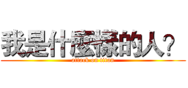 我是什麼樣的人？ (attack on titan)