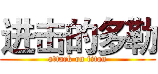 进击的多勒 (attack on titan)