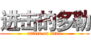 进击的多勒 (attack on titan)
