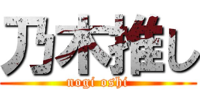 乃木推し (nogi oshi)