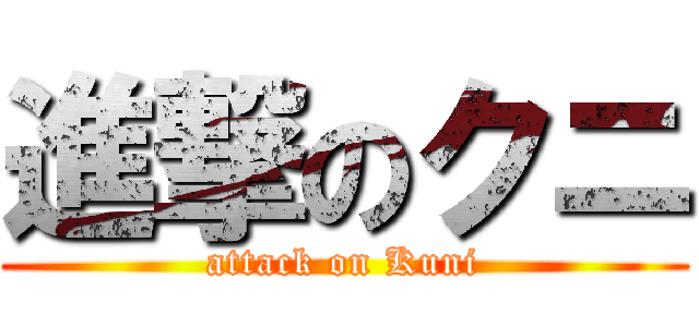 進撃のクニ (attack on Kuni)