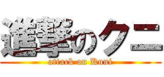 進撃のクニ (attack on Kuni)