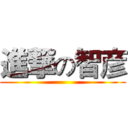 進撃の智彦 ()