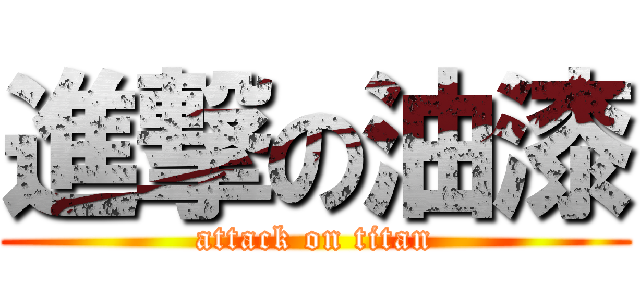 進撃の油漆 (attack on titan)