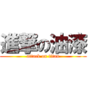 進撃の油漆 (attack on titan)