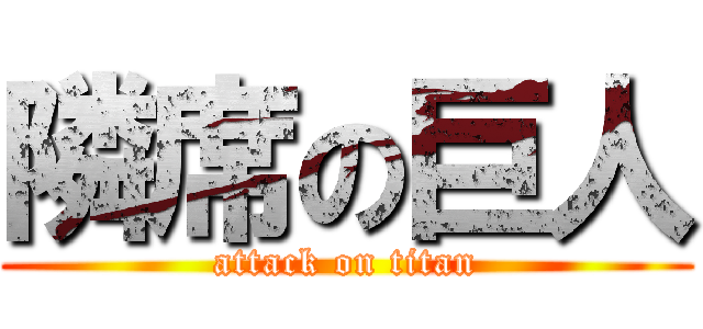 隣席の巨人 (attack on titan)