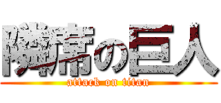 隣席の巨人 (attack on titan)