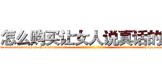 怎么购买让女人说真话的药 (怎么购买让女人说真话的药【电-话151x68344x817-Q1065427042元-吉-药-业】我们做的是长期生意,靠的是老客户长期支持 怎么购买让女人说真话的药在发表了一篇http://sngk.net/hxMwYL

参考消息网我们做的是长期生意,靠的是老客户长期支持也许我们早该意识到，就连鲍勃·霍斯金斯（金球奖戏剧类电影男主角 
)