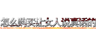 怎么购买让女人说真话的药 (怎么购买让女人说真话的药【电-话151x68344x817-Q1065427042元-吉-药-业】我们做的是长期生意,靠的是老客户长期支持 怎么购买让女人说真话的药在发表了一篇http://sngk.net/hxMwYL

参考消息网我们做的是长期生意,靠的是老客户长期支持也许我们早该意识到，就连鲍勃·霍斯金斯（金球奖戏剧类电影男主角 
)