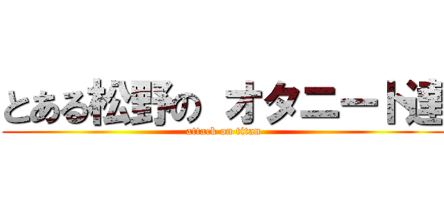 とある松野の オタニート達 (attack on titan)