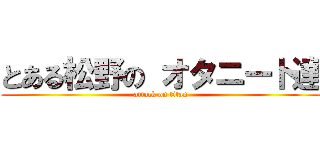 とある松野の オタニート達 (attack on titan)