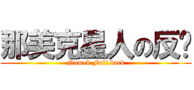 那美克星人の反擊 (Namek Full back)