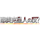 那美克星人の反擊 (Namek Full back)
