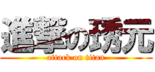 進撃の琇元 (attack on titan)
