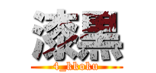 漆黒 (4_kkoku)