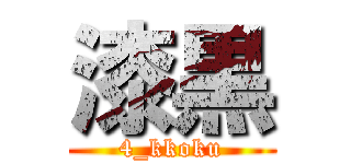 漆黒 (4_kkoku)