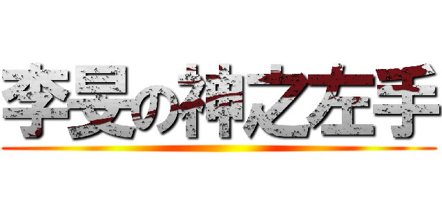 李旻の神之左手 ()