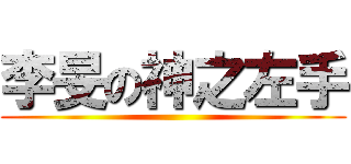 李旻の神之左手 ()