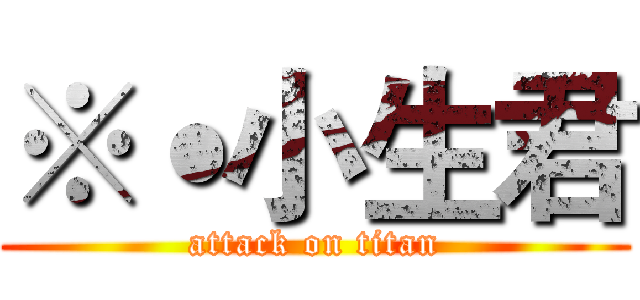 ※˙小生君 (attack on titan)