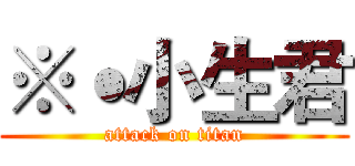 ※˙小生君 (attack on titan)