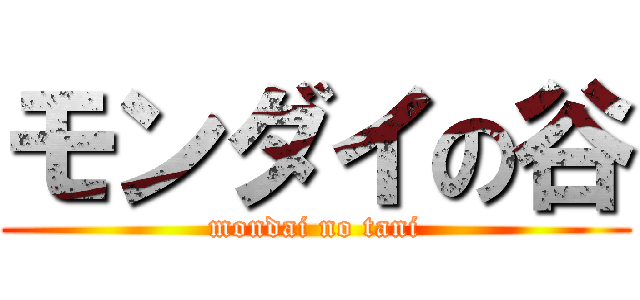 モンダイの谷 (mondai no tani)