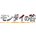 モンダイの谷 (mondai no tani)