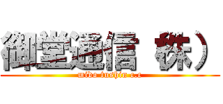 御堂通信（株） (mido tushin c.c)