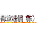 御堂通信（株） (mido tushin c.c)