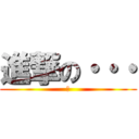 進撃の・・・ (こ)