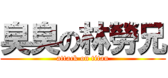 臭臭の林勞兄 (attack on titan)