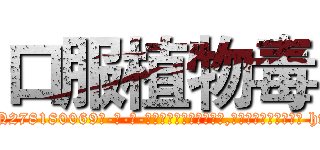 口服植物毒 (口服植物毒【电-186x2687x6963-Q278180069元-吉-药-业】我们做的是长期生意,靠的是老客户长期支持 http://sngk.net/phFVow
)