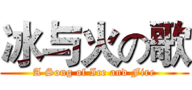 冰与火の歌 (A Song of Ice and Fire)
