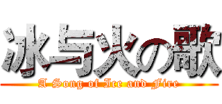 冰与火の歌 (A Song of Ice and Fire)