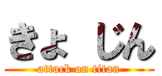 きょ じん (attack on titan)