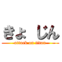 きょ じん (attack on titan)