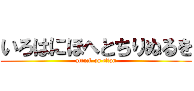 いろはにほへとちりぬるを (attack on titan)