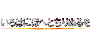 いろはにほへとちりぬるを (attack on titan)
