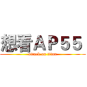 想看ＡＰ５５  (attack on titan)