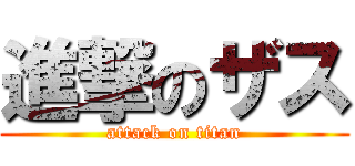 進撃のザス (attack on titan)