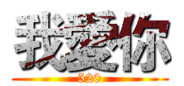 我愛你 (520)