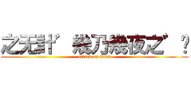之无計゛幾乃幾夜之゛𛄝 (attack on titan)