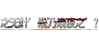之无計゛幾乃幾夜之゛𛄝 (attack on titan)