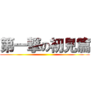 第一撃の初見篇 ()